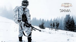 Arma 3. ЗИМА