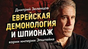 Дело Эпштейна. Начало — как одержимый демоном миллиардер помог Джеффри создать паутину влияния