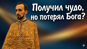 Получил чудо, но потерял Бога?