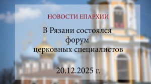 В Рязани состоялся форум церковных специалистов (20.12.2025 г.)