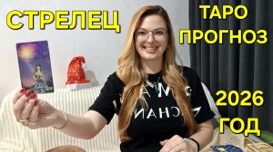 СТРЕЛЕЦ ТАРО Прогноз на 2026 ГОД 🔮Неожиданный поворот событий 💥 Гадание онлайн Расклад таро на Год