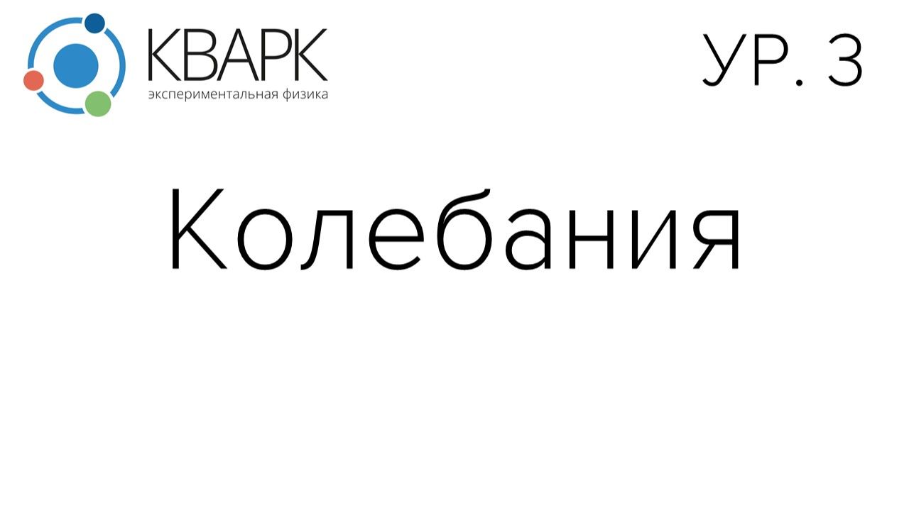 КВАРК Уровень 3: Колебания