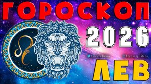 ♌ ЛЕВ: гороскоп на 2026 год | 🔮 Предсказания для Льва на 2026 ✨