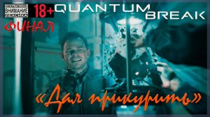 Дал прикурить / Финал ⌚ Quantum Break #19