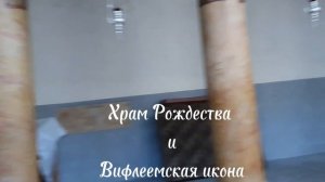 Храм Рождества Христова в Вифлееме и Вифлеемская икона Божией Матери — одна из главных святынь храма