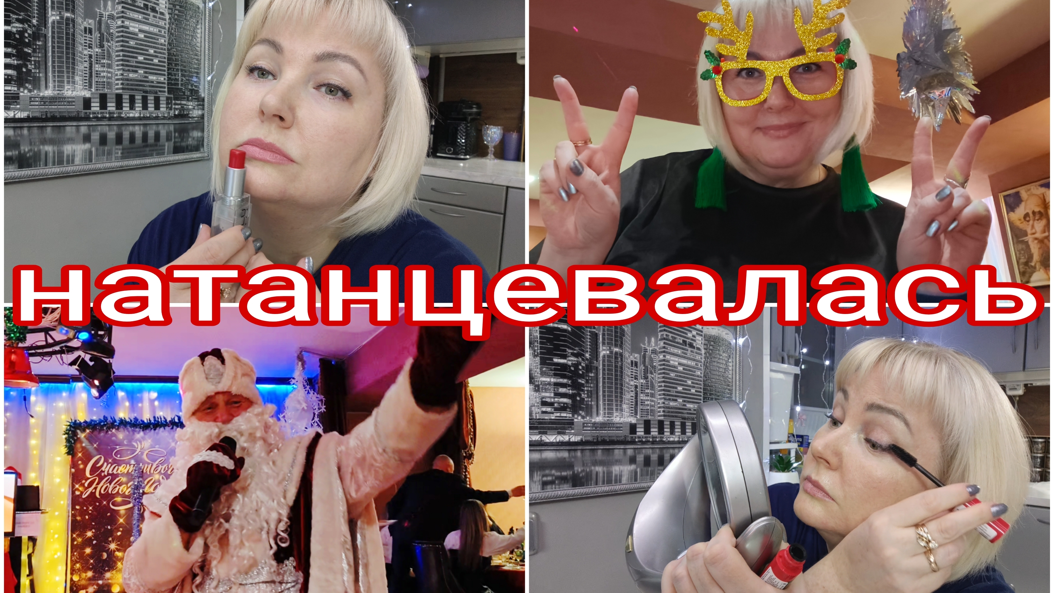 20-12-2025 Сборы на корпоратив * Сам корпоратив 🎄☃️🧑🎄* После корпоратива