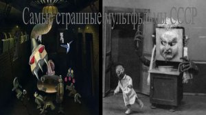 Самые страшные мультфильмы СССР