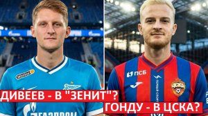 "Зенит" получит Дивеева? ЦСКА - Гонду? Супер-обмен?