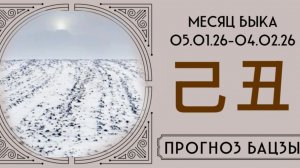ЯНВАРЬ 2026.ПРОГНОЗ БАЦЗЫ