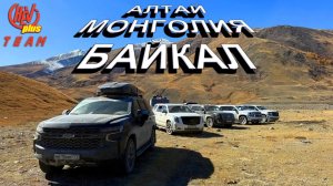 АЛТАЙ - МОНГОЛИЯ - БАЙКАЛ! Экспедиция команды "Шеви Плюс" 15000 километров за 35 дней