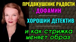 Какие волосы лучше - длинные или короткие? Польза дофамина и отличный детективный сериал.