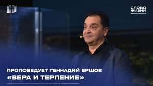 «Вера и терпение» Геннадий Ершов 21 декабря 2025