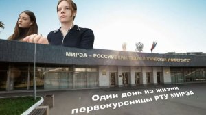Влог. День первокурсницы РТУ МИРЭА