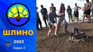 Шлино 2025. Серия 2