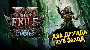 Path of Exile 2 The Last of the Druids 2к качестве ➤ Пас оф экзайл 2 Азариан, Брошенный сын #3
