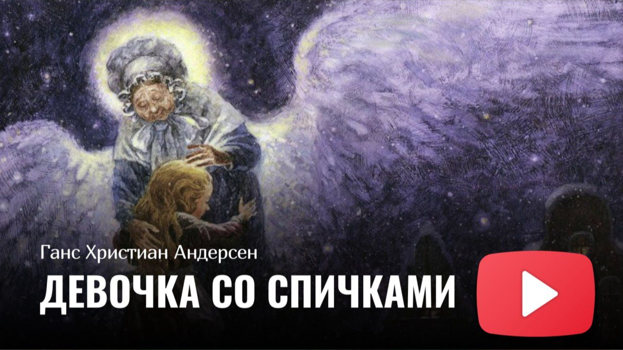 Ганс Христиан Андерсен - Девочка со спичками смотреть онлайн
