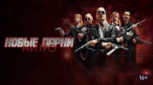 Новые Пацаны Нитро