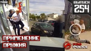 Применение оружия полицией: Преступный вояж [Выпуск 254 2025]
