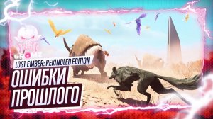 ВЕЙЛА ➤ LOST EMBER: Rekindled Edition Прохождение | Глава V | Игрофильм | Геймплей