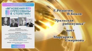 "Уральская рябинушка" (Е.Родыгин,В.Боков) - поёт Маргарита СМИРНОВА