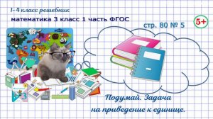 Стр. 80 № 5 подумай: составная задача на приведение к 1 ГДЗ математика 3 кл 1 часть ФГОС 2023