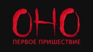"Оно:Первое пришествие" Русский трейлер 2026