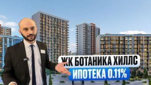 КВАРТИРЫ В РАССРОЧКУ С ПЛАТЕЖОМ 50 000р В МЕСЯЦ. ЖК Botanica Hills (Ботаника Хиллс)