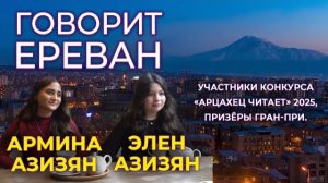 «Говорит Ереван» Интервью | «Арцахец читает» | HAYK media