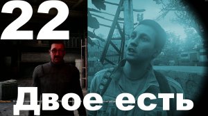 Выживание на Мастере в СТАЛКЕР 2 Сердце Чернобыля 1.8 №22 - Двое есть