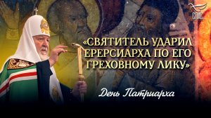 «Святитель ударил ерерсиарха по его греховному лику»