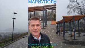 Мариуполь СОЛНЦЕ НА ЛЕТО 21.12.25 ОБЗОР СОБЫТИЙ Комсомольский бульвар #новости
