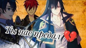 MMV клип - Ты нас предал 💔