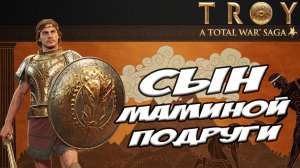 ДИОМЕД. Разбор фракций в Total  War Saga: TROY