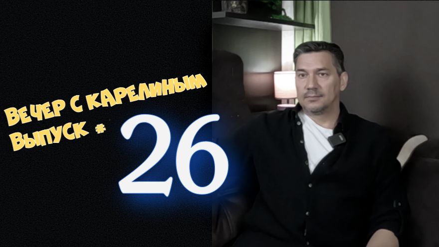 Вечер с Карелиным. Выпуск 26