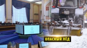 Новосибирский Горсовет присоединился к борьбе с гололедом