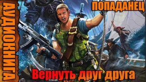 Вернуть друг друга Аудиокнига #аудиокнига #аудиокниги #попаданец #попаданцы