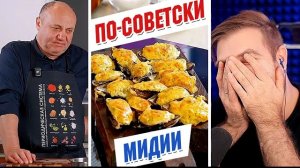 ЗАПЕЧЁННЫЕ мидии ПО-СОВЕТСКИ от Лазерсонов. ОНИ ИХ ПОЧИСТИЛИ.