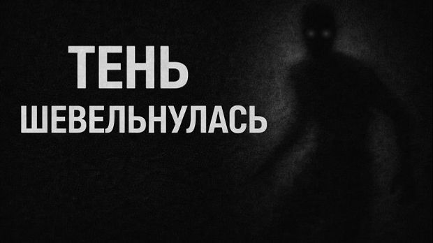 Тень шевельнулась. Страшные. Мистические. Творческие истории