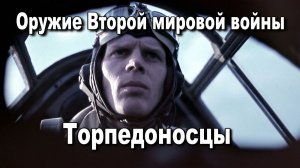 Оружие Второй мировой войны. Торпедоносцы