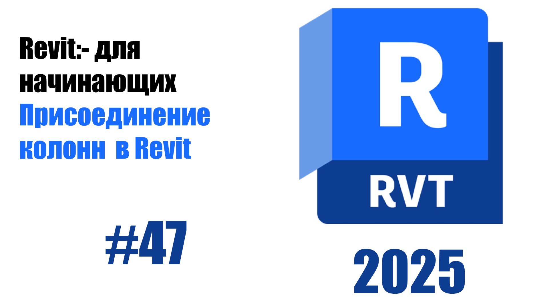 47.Присоединить Вверх.Основание для колонн в Revit смотреть онлайн