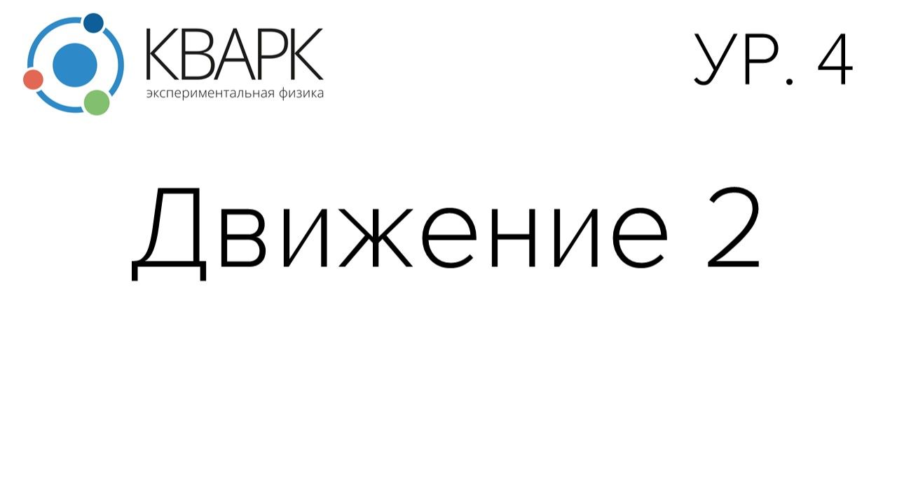 КВАРК Уровень 4: Движение 2