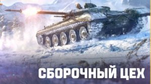 ПРОДОЛЖАЕМ ПРОХОДИТЬ ПЕРВУЮ ГЛАВУ СБОРОЧНОГО ЦЕХА НА ⚡Объект 757А⚡ В МИРЕ ТАНКОВ🔧