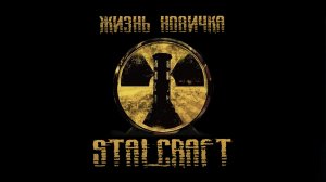 Загадки снеговика ★ STALCRAFT X
