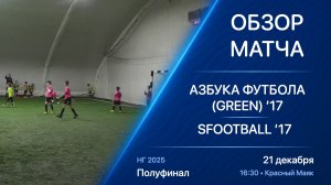 21.12.25 16:30 | Обзор | ’17 | Азбука Футбола (Green) - SFOOTBALL | Полуфинал | Kimberly Cup НГ 2025