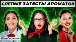 КОНТРАСТНЫЕ СЛЕПЫЕ ЗАТЕСТЫ ПАРФЮМЕРИИ : Маша и Диана угадывают ароматы | Парфпосиделки на Духи.рф