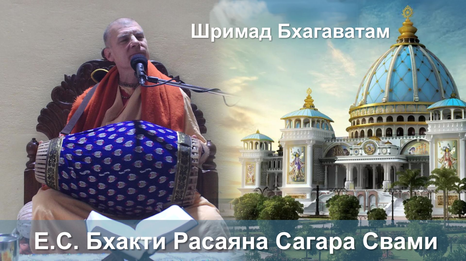 Помощь 21.12.2025 || Шримад Бхагаватам 11.5.2 || Е.C. Бхакти Расаяна Сагара Свами смотреть онлайн