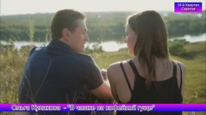 Ольга Куликова - "В чашке на кофейной гуще"