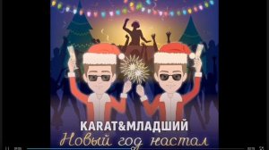 песня новый год настал