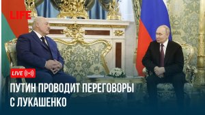 Путин проводит переговоры с Лукашенко