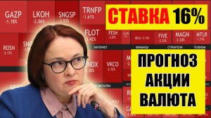 Ключевая ставка 16% Обвалила российский рынок акций. Прогноз рынка акций. Прогноз курса валюты.